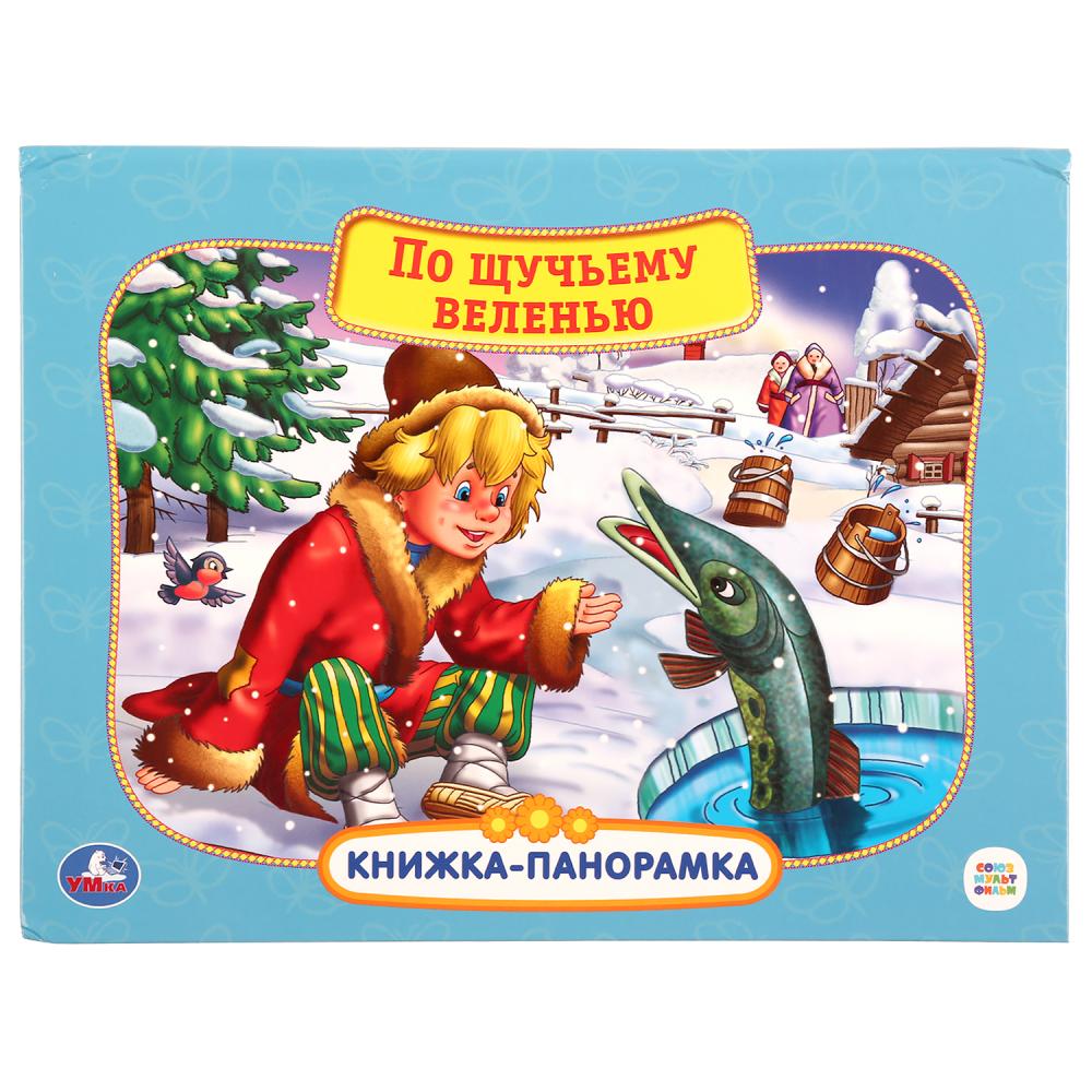 Союзмультфильм. По Щучьему Велению. (Картонная Книжка-Панорамка + Поп ...